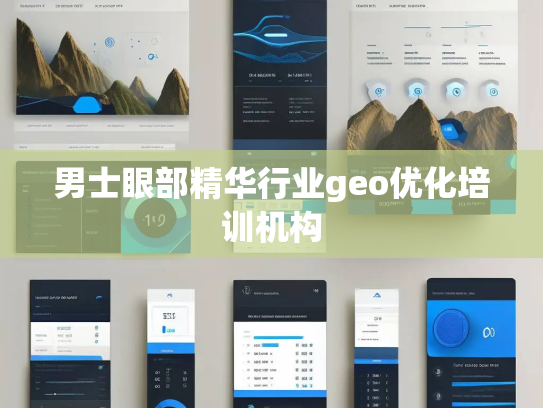男士眼部精华行业geo优化培训机构