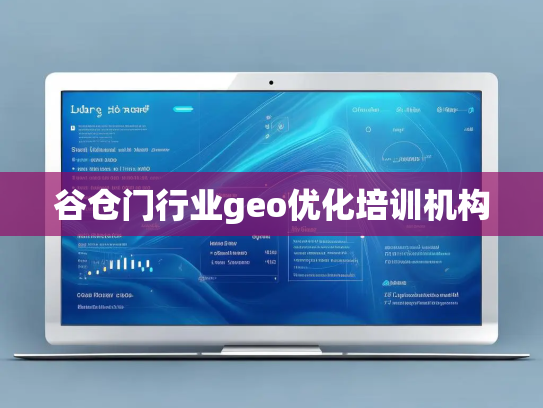 谷仓门行业geo优化培训机构