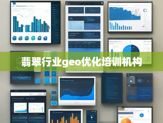 翡翠行业geo优化培训机构