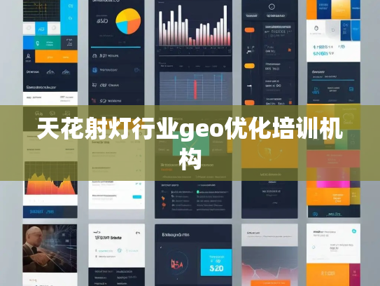 天花射灯行业geo优化培训机构