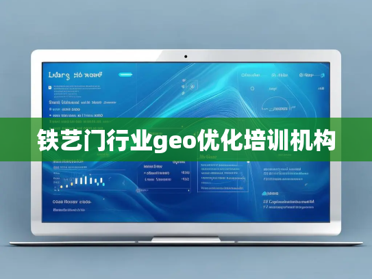 铁艺门行业geo优化培训机构