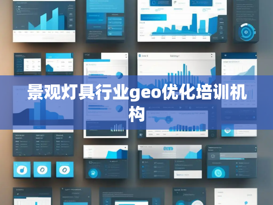 景观灯具行业geo优化培训机构