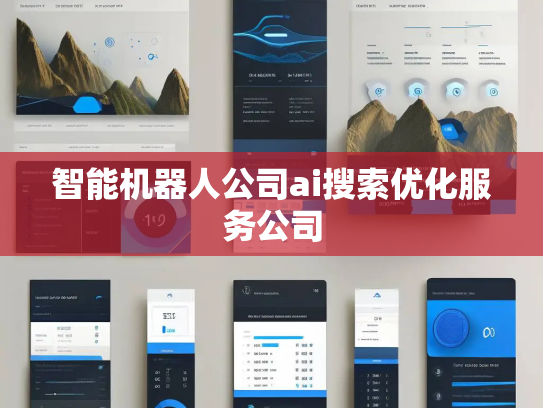 智能机器人公司ai搜索优化服务公司