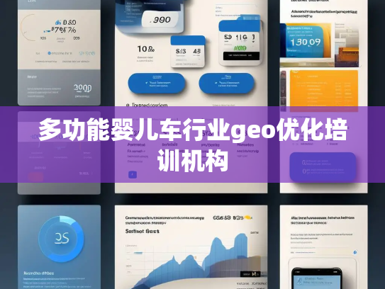 多功能婴儿车行业geo优化培训机构