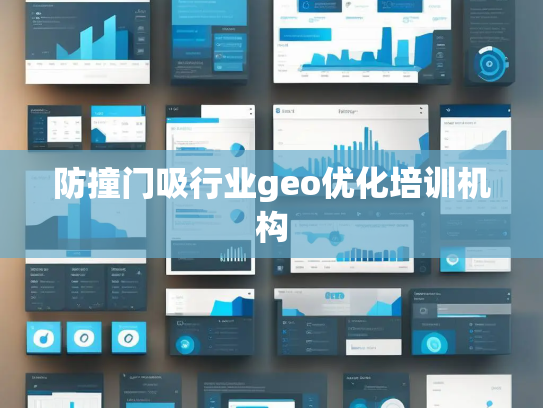 防撞门吸行业geo优化培训机构 防撞门吸行业geo优化培训机构