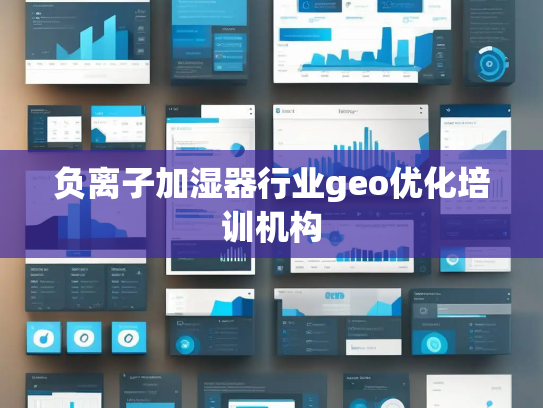 负离子加湿器行业geo优化培训机构