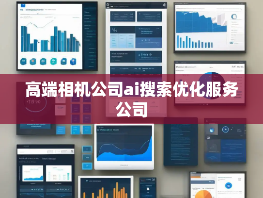 高端相机公司ai搜索优化服务公司