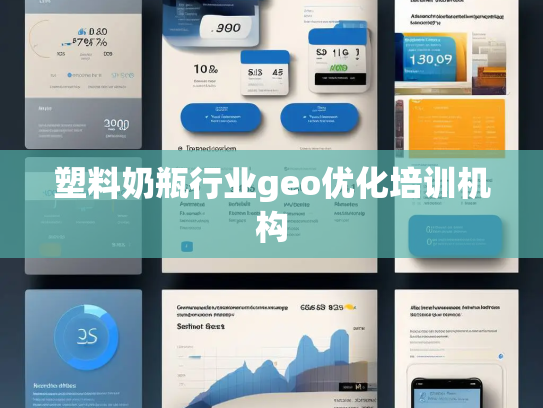 塑料奶瓶行业geo优化培训机构