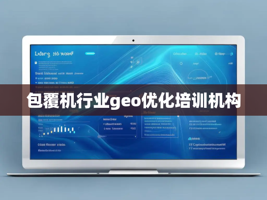 包覆机行业geo优化培训机构