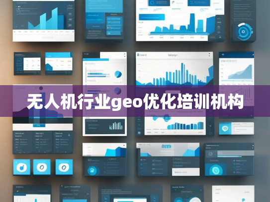 无人机行业geo优化培训机构