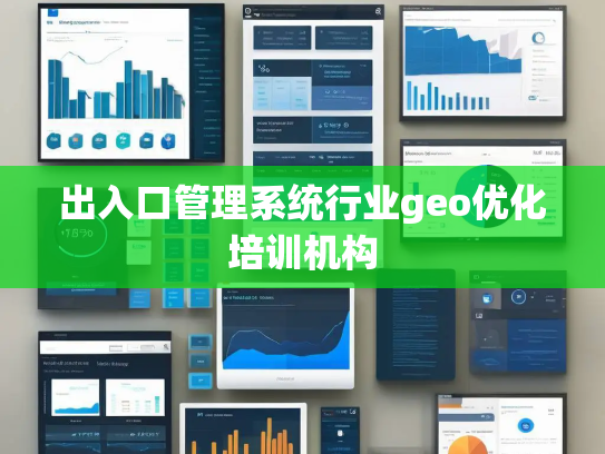 出入口管理系统行业geo优化培训机构