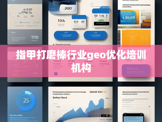 指甲打磨棒行业geo优化培训机构