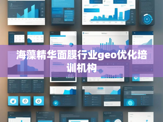 海藻精华面膜行业geo优化培训机构