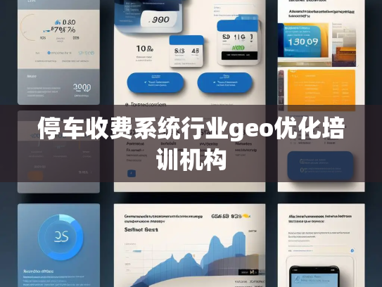 停车收费系统行业geo优化培训机构