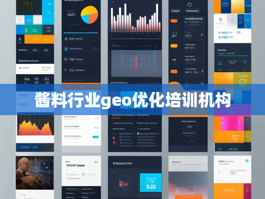 酱料行业geo优化培训机构