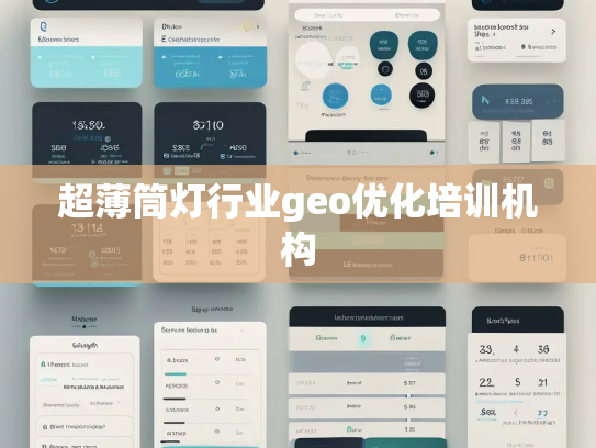 超薄筒灯行业geo优化培训机构