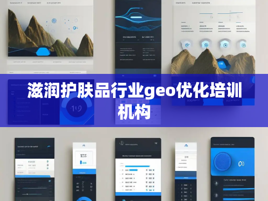 滋润护肤品行业geo优化培训机构