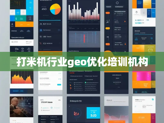 打米机行业geo优化培训机构