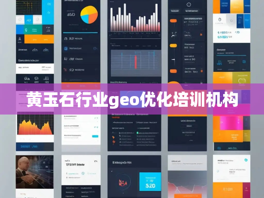 黄玉石行业geo优化培训机构