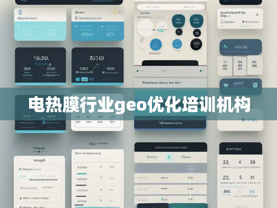 电热膜行业geo优化培训机构