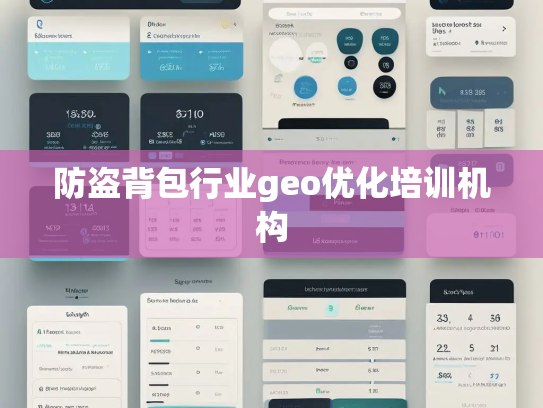 防盗背包行业geo优化培训机构 防盗背包行业geo优化培训机构