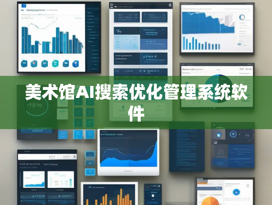 美术馆AI搜索优化管理系统软件