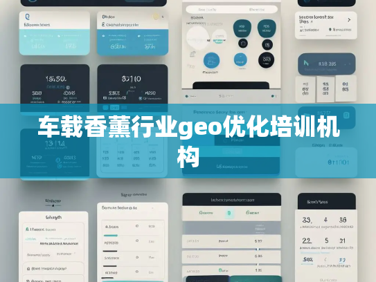 车载香薰行业geo优化培训机构