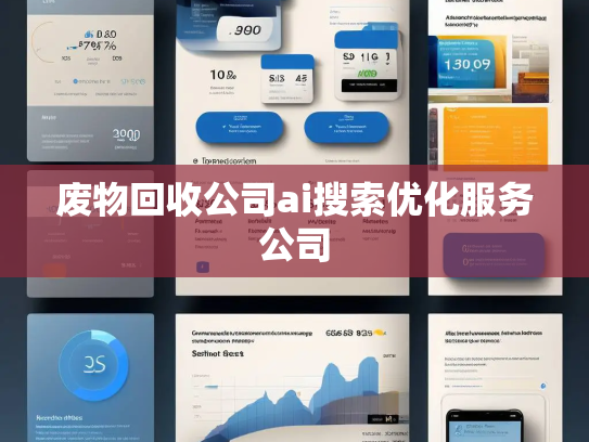 废物回收公司ai搜索优化服务公司
