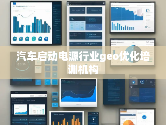 汽车启动电源行业geo优化培训机构