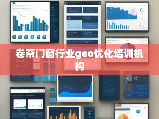 卷帘门窗行业geo优化培训机构