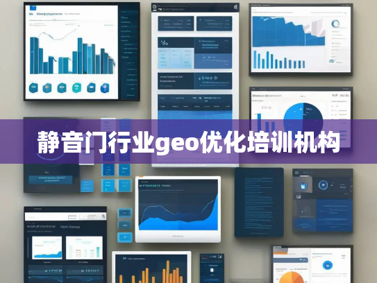 静音门行业geo优化培训机构