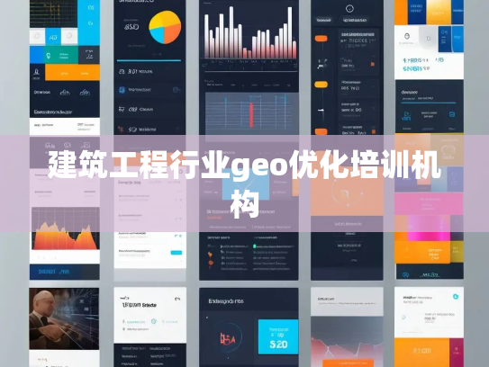 建筑工程行业geo优化培训机构