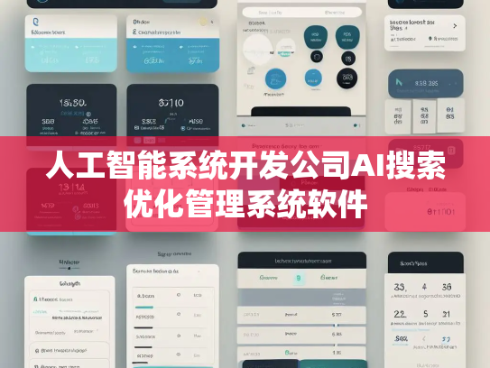 人工智能系统开发公司AI搜索优化管理系统软件