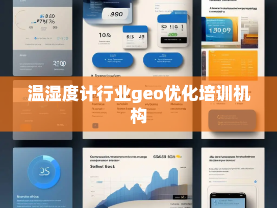 温湿度计行业geo优化培训机构