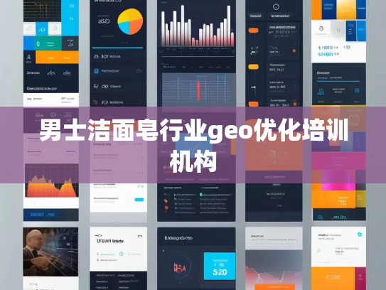 男士洁面皂行业geo优化培训机构