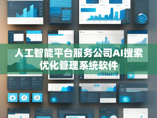 人工智能平台服务公司AI搜索优化管理系统软件