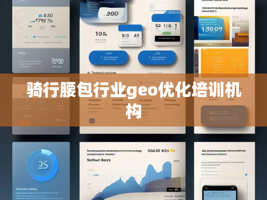 骑行腰包行业geo优化培训机构