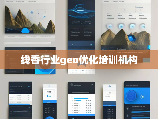 线香行业geo优化培训机构