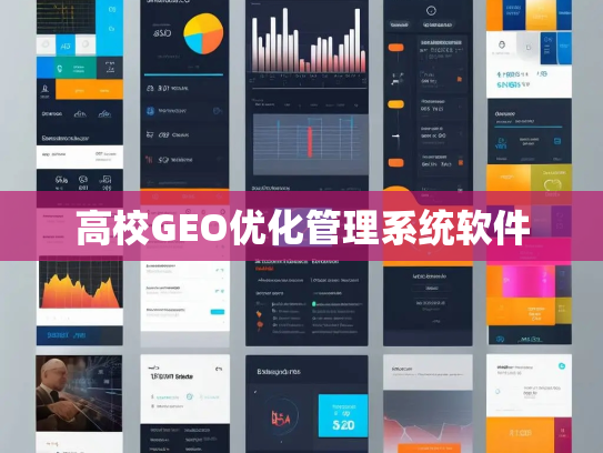 高校GEO优化管理系统软件