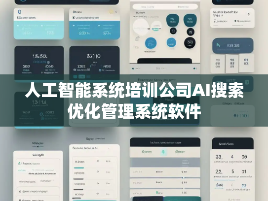 人工智能系统培训公司AI搜索优化管理系统软件