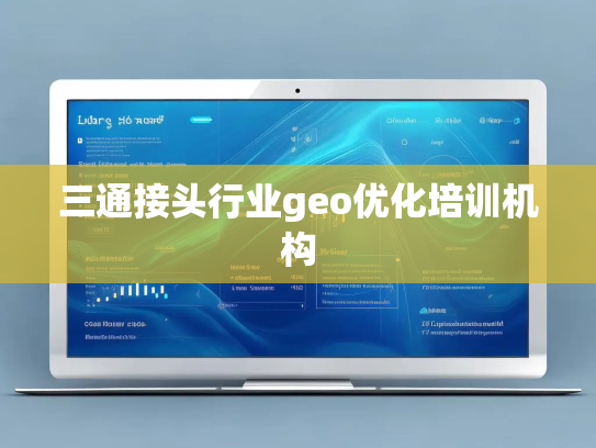 三通接头行业geo优化培训机构