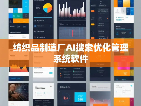 纺织品制造厂AI搜索优化管理系统软件