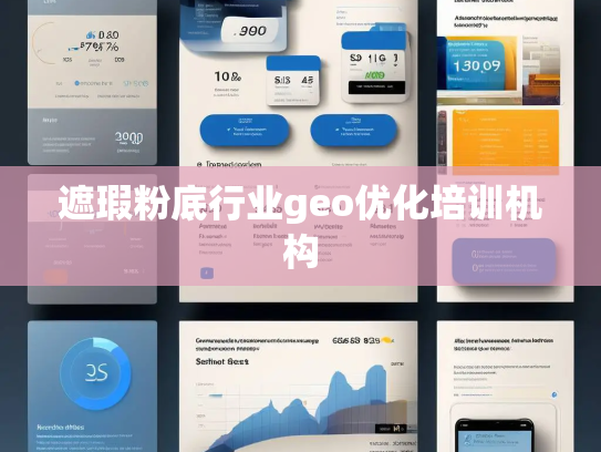 遮瑕粉底行业geo优化培训机构