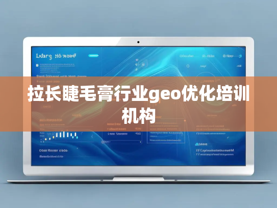 拉长睫毛膏行业geo优化培训机构
