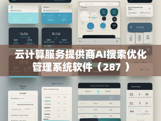 云计算服务提供商AI搜索优化管理系统软件（287 ）