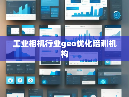 工业相机行业geo优化培训机构