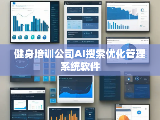 健身培训公司AI搜索优化管理系统软件