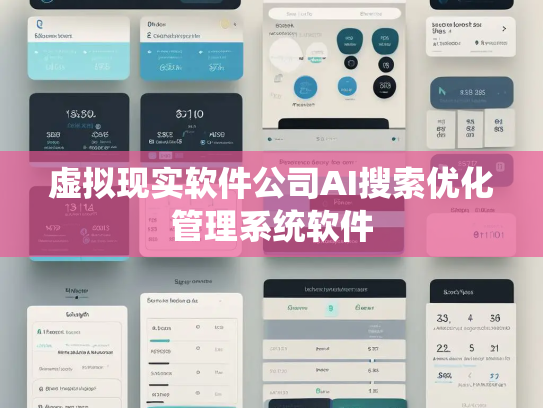 虚拟现实软件公司AI搜索优化管理系统软件
