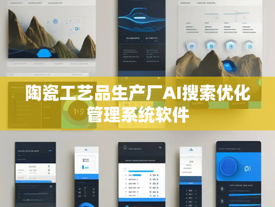 陶瓷工艺品生产厂AI搜索优化管理系统软件