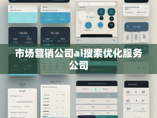 市场营销公司ai搜索优化服务公司